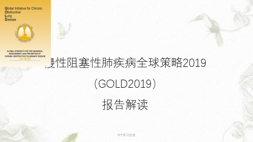 慢性阻塞性肺疾病全球策略GOLD2019报告解读PPT课件