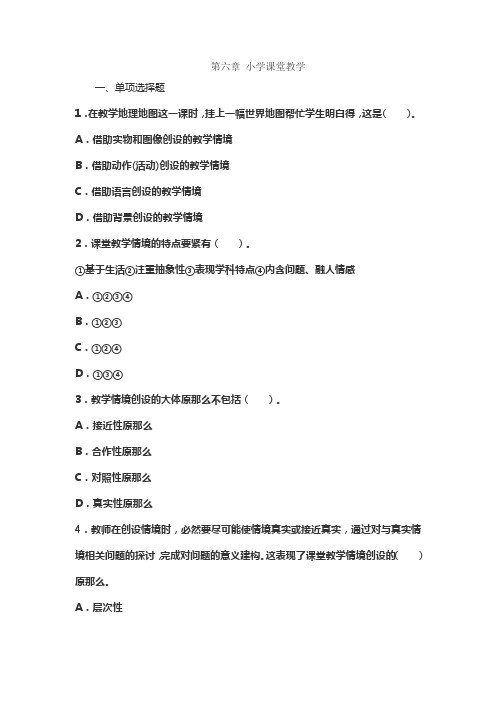 小学教育知识与能力第六章小学课堂教学(练习答案)