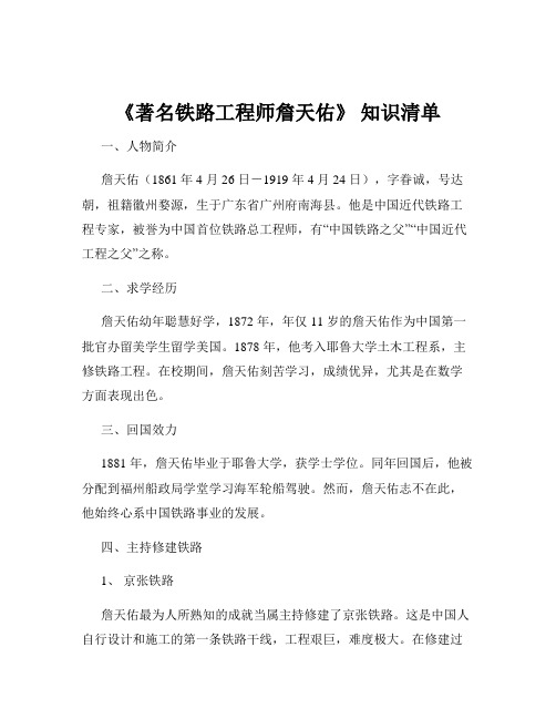 《著名铁路工程师詹天佑》 知识清单