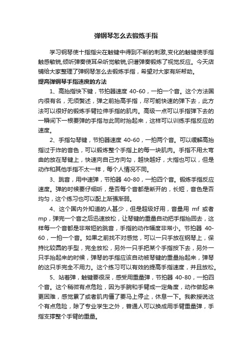 弹钢琴怎么去锻炼手指