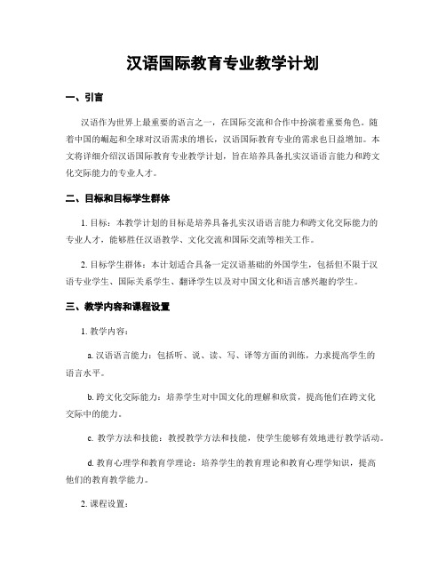 汉语国际教育专业教学计划