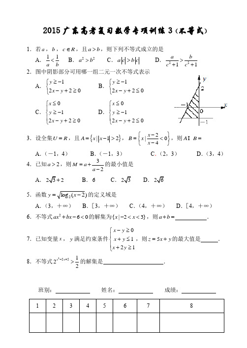 2015广东高考复习数学专项训练3(不等式)