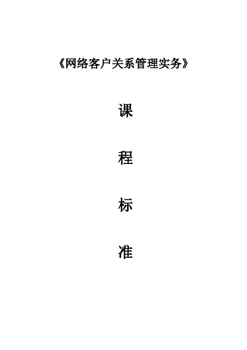 《客户关系管理实务》课程标准教学标准教学要求教学设计