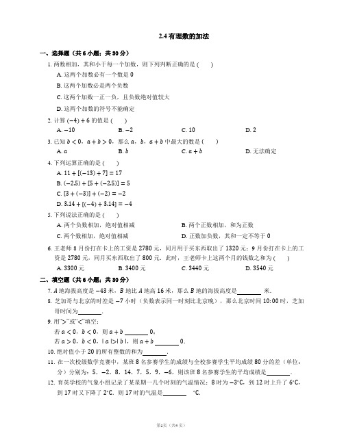 2021-2022学年北师大版七年级数学上册同步检测附答案2.4有理数的加法