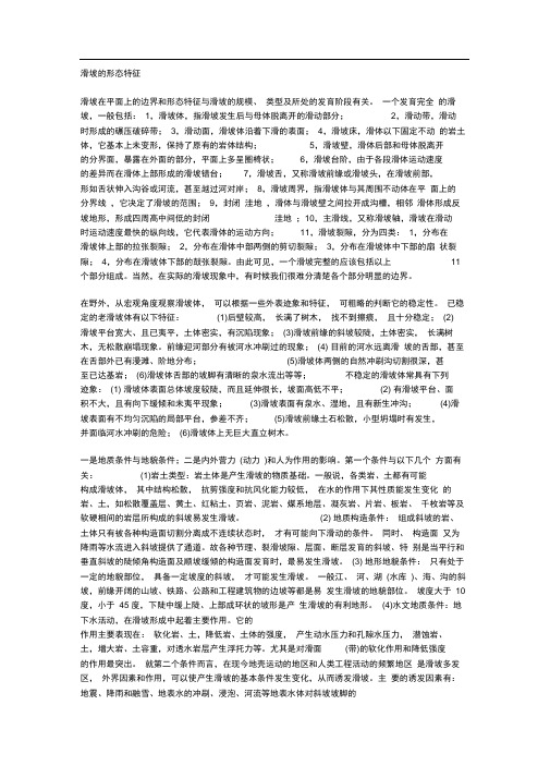 滑坡的形态特征教学总结