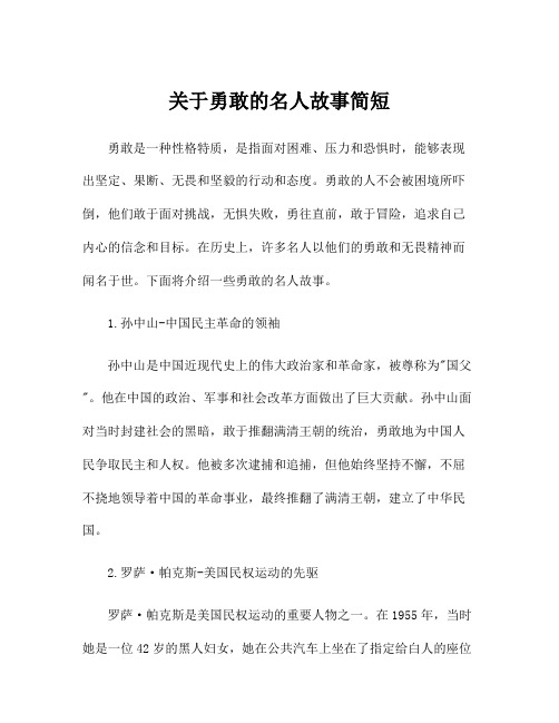 关于勇敢的名人故事简短