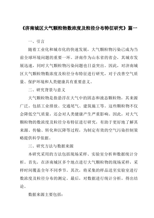 《2024年济南城区大气颗粒物数浓度及粒径分布特征研究》范文