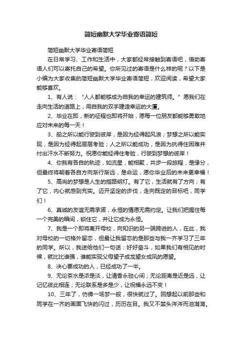 简短幽默大学毕业寄语简短