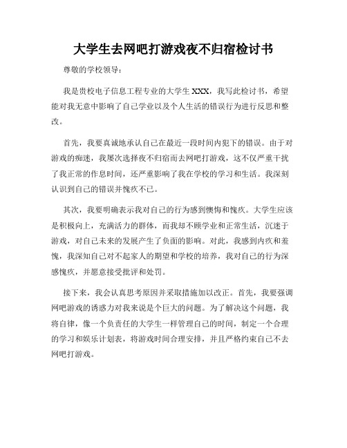 大学生去网吧打游戏夜不归宿检讨书