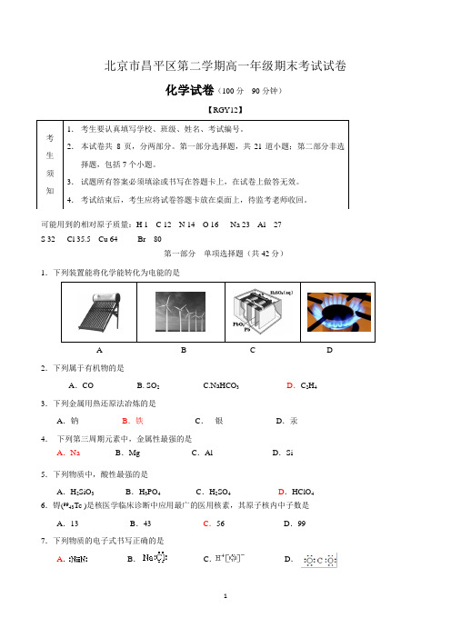 北京市昌平区高一下学期期末化学试卷含答案