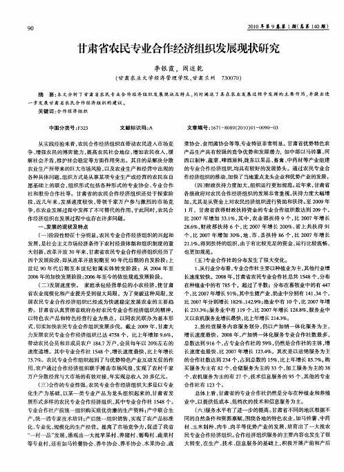 甘肃省农民专业合作经济组织发展现状研究