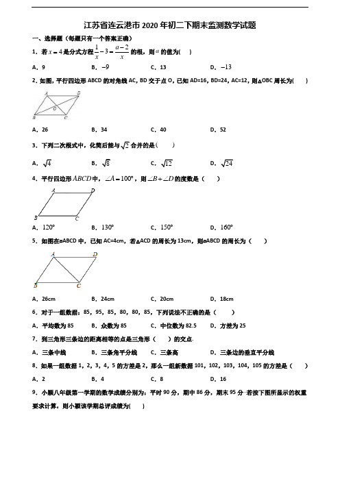 江苏省连云港市2020年初二下期末监测数学试题含解析