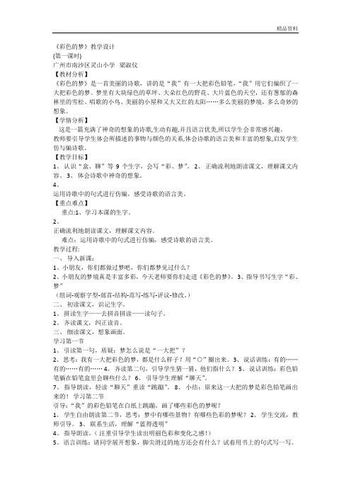 部编版二年级语文下册《8 彩色的梦1》 【省一等奖】优质课优质教案
