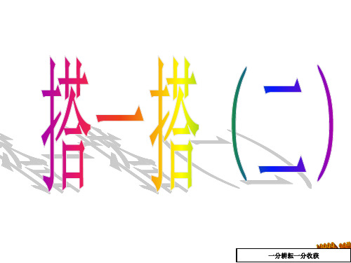 13搭一搭(二)课件ppt新版北师大二年级下-(数学)MAMwlq