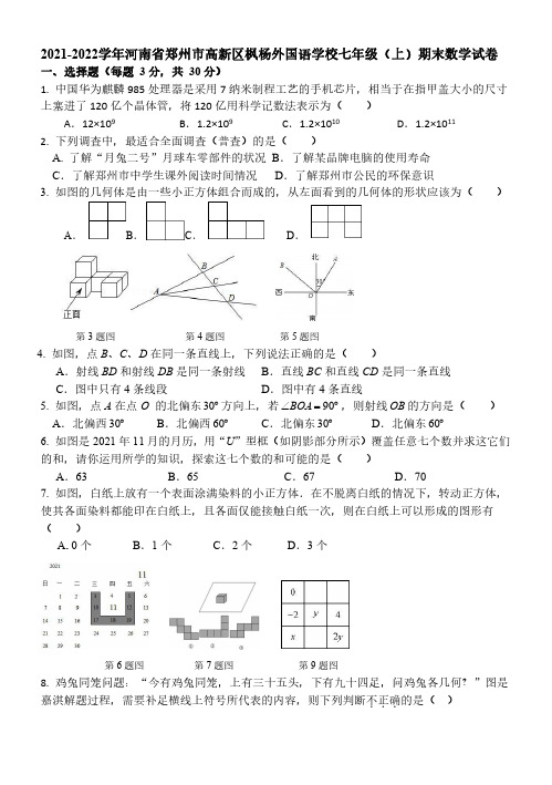 2021-2022学年河南省郑州市枫杨外国语学校七年级上学期期末测试数学试卷