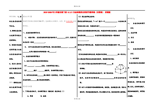 2021年八年级生物下册 6..5 生态系统的自我调节教学案(无答案) 济南版