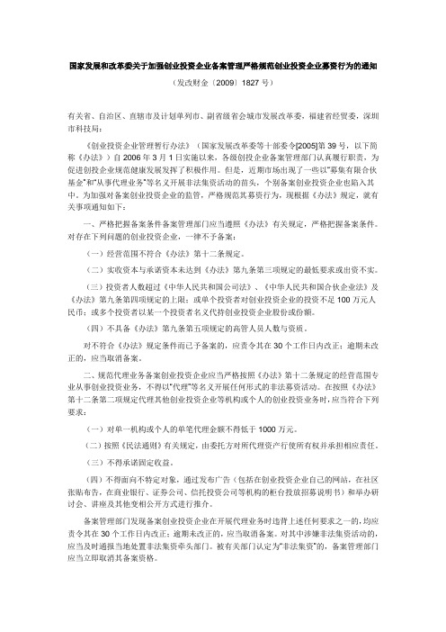 国家发展和改革委关于加强创业投资企业备案管理严格规范创业投资企业募资行为的通知