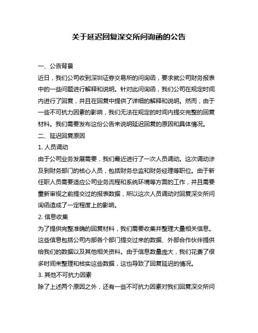 关于延迟回复深交所问询函的公告