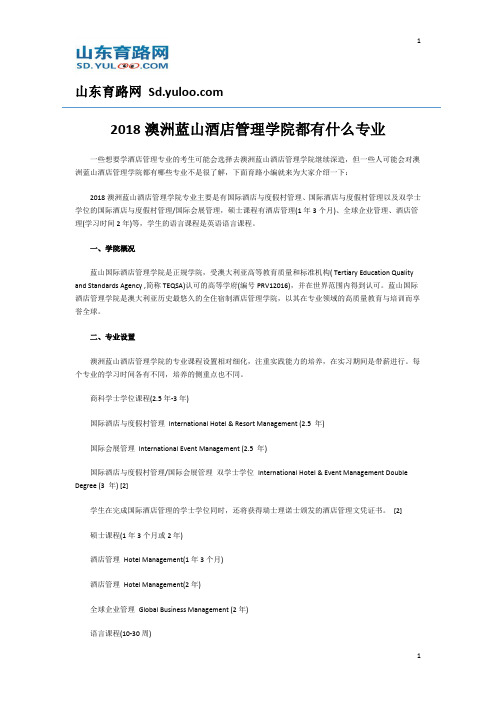 2018澳洲蓝山酒店管理学院都有什么专业