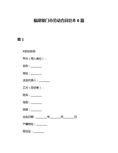 福建厦门市劳动合同范本6篇