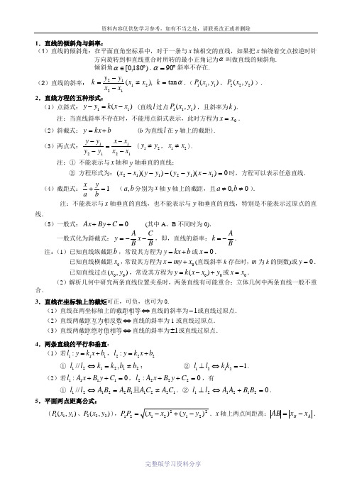 必修二平面解析几何初步知识点及练习带答案