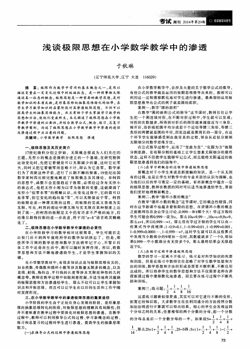 浅谈极限思想在小学数学教学中的渗透