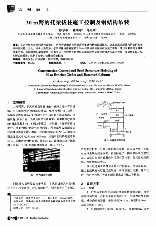 30m跨的托梁拔柱施工控制及钢结构吊装