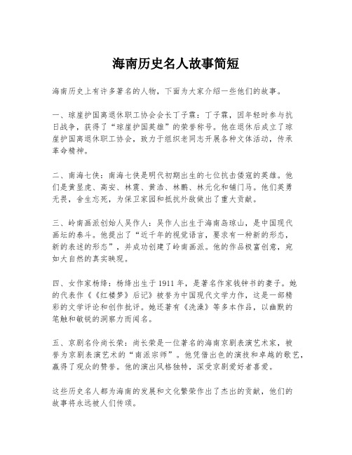 海南历史名人故事简短