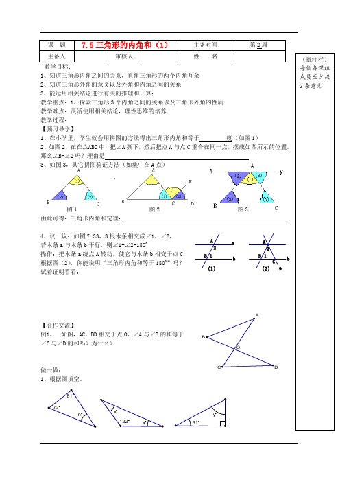 七年级数学下册 7.5三角形的内角和(1)教案 苏科版