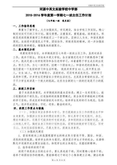 2015年秋七一班班务工作计划(范乐容)