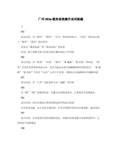 广州983m数控系统操作说明新编