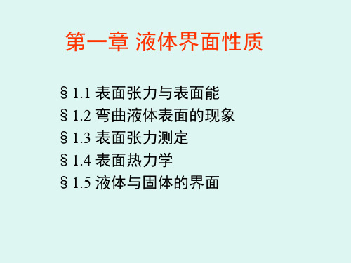 第1章液体界面 第2章固体界面性质