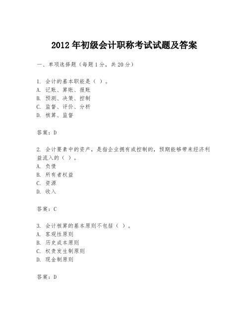 2012年初级会计职称考试试题及答案