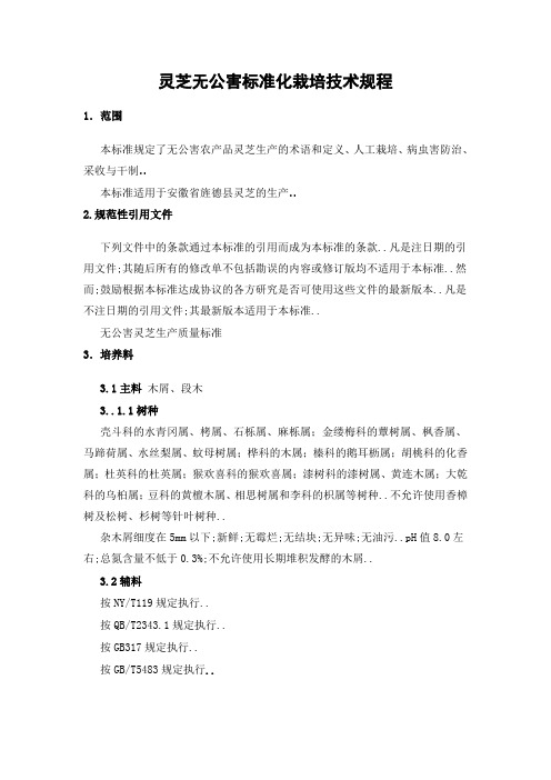 灵芝种植技术规程