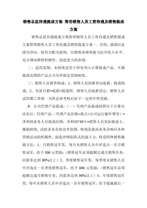 销售总监待遇提成方案 简明销售人员工资待遇及销售提成方案.doc