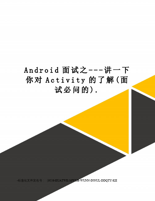 Android面试之---讲一下你对Activity的了解(面试必问的).