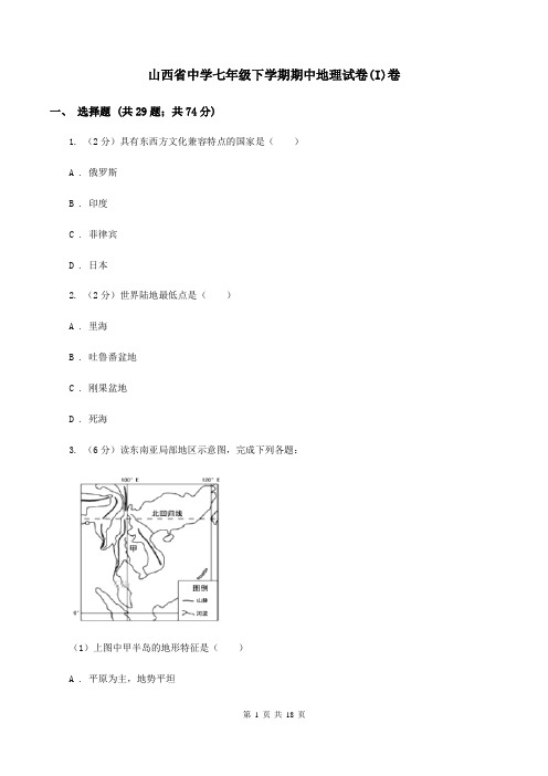 山西省中学七年级下学期期中地理试卷(I)卷