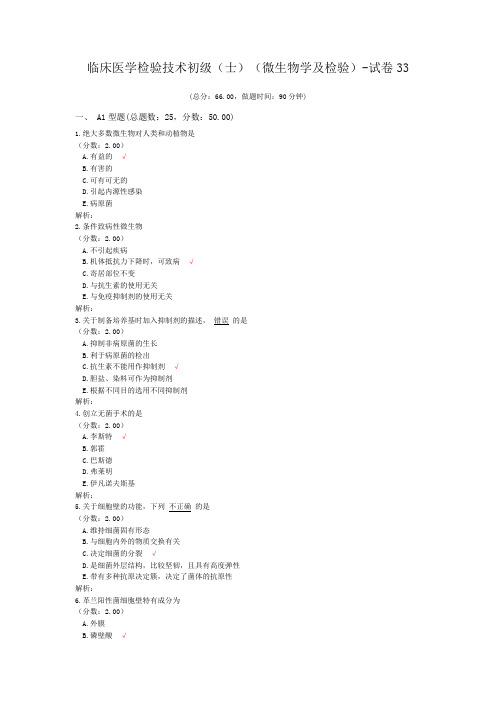 临床医学检验技术初级(师)(微生物学及检验)-试卷33