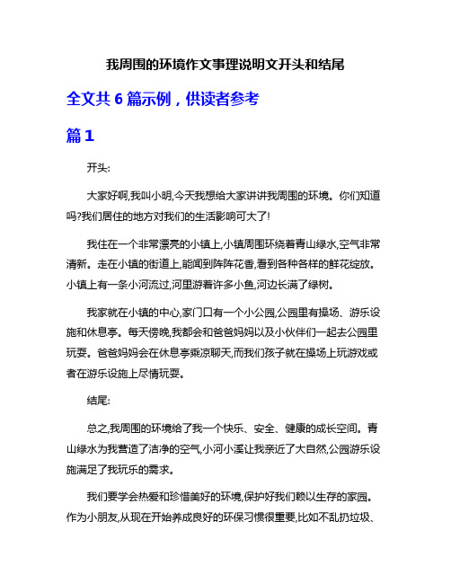 我周围的环境作文事理说明文开头和结尾