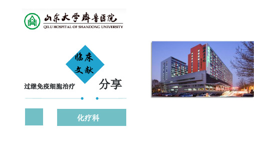 过继免疫细胞治疗临床文章分享