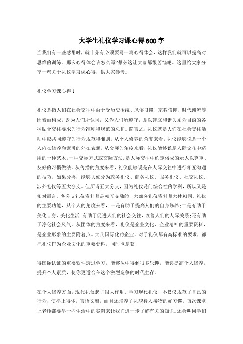 大学生礼仪学习课心得600字