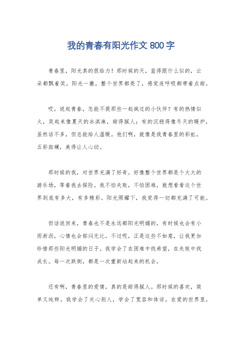 我的青春有阳光作文800字