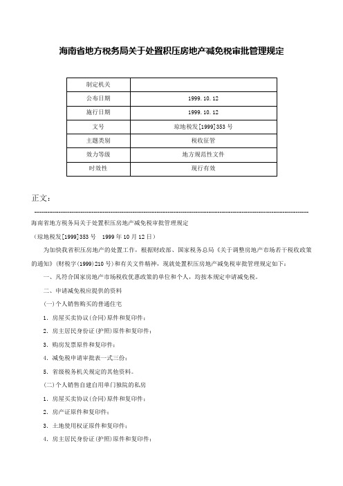 海南省地方税务局关于处置积压房地产减免税审批管理规定-琼地税发[1999]353号