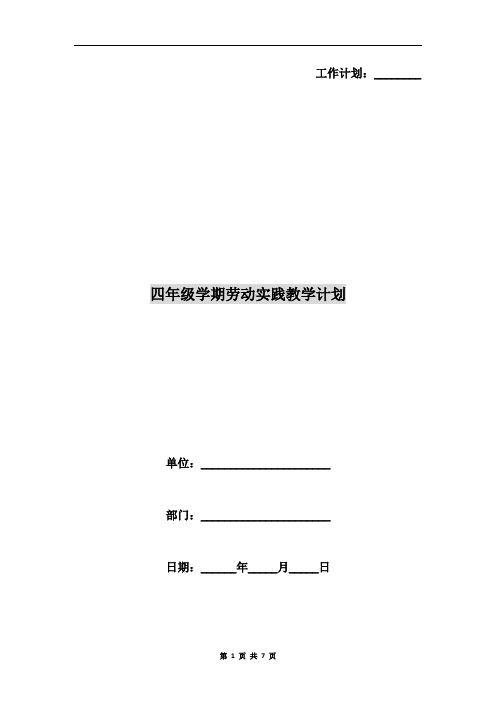 四年级学期劳动实践教学计划