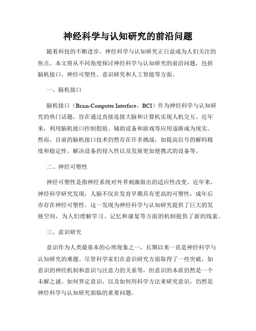 神经科学与认知研究的前沿问题