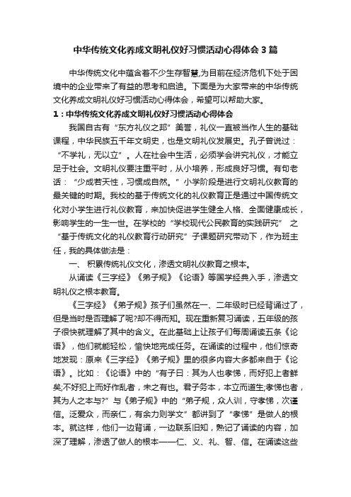 中华传统文化养成文明礼仪好习惯活动心得体会3篇