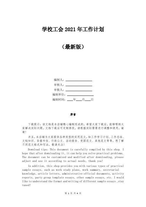 学校工会2021年工作计划