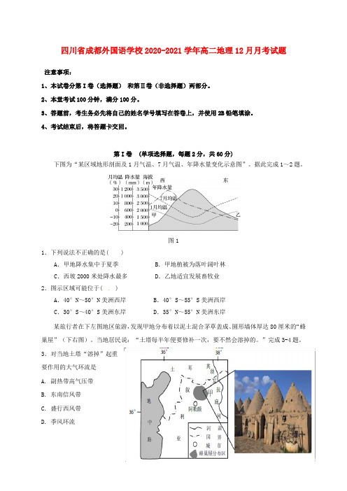 四川省成都外国语学校2020_2021学年高二地理12月月考试题