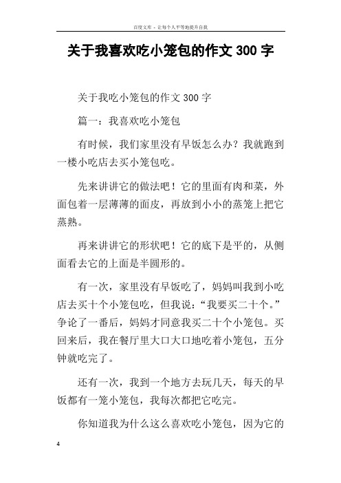 关于我喜欢吃小笼包的作文300字