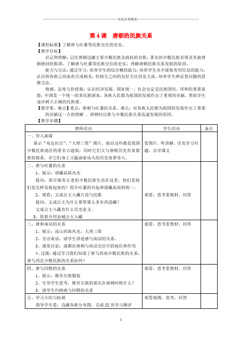 初中七年级历史下册 第4课 唐朝的民族关系名师教案 川教版